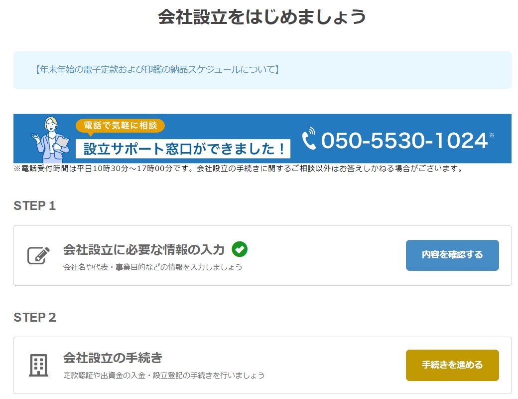 税理士監修】マネーフォワードクラウド会社設立の使い方-千代田区神田・秋葉原の税理士法人スタンダード会計事務所