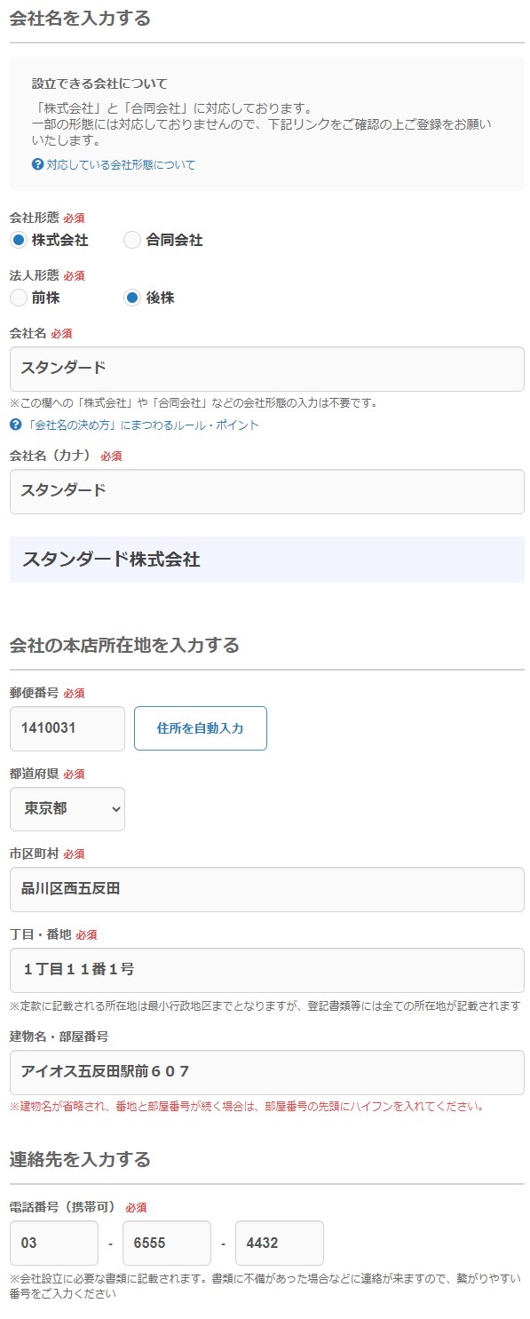 税理士監修】マネーフォワードクラウド会社設立の使い方-千代田区神田・秋葉原の税理士法人スタンダード会計事務所