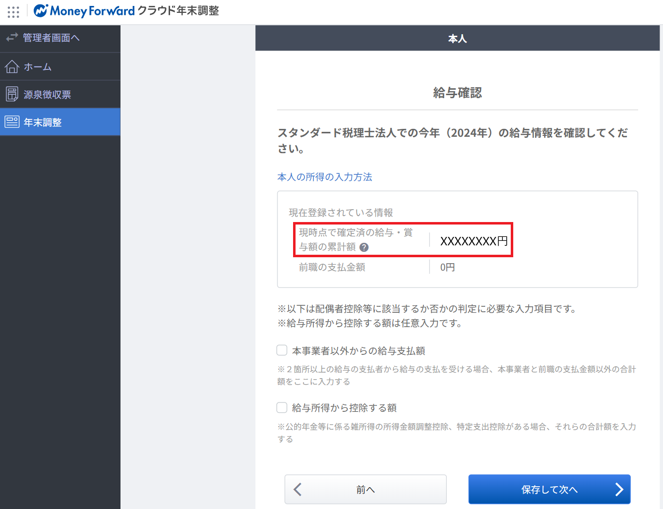 税理士監修】マネーフォワードクラウド年末調整の使い方-千代田区神田・秋葉原の税理士法人スタンダード会計事務所